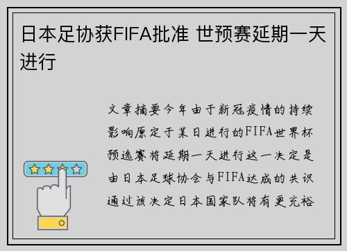 日本足协获FIFA批准 世预赛延期一天进行