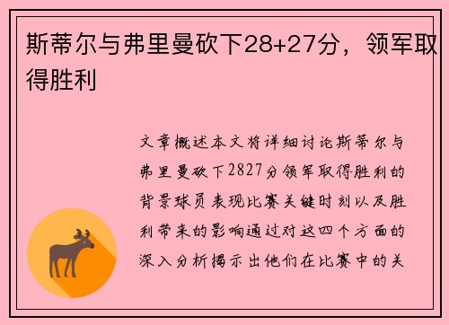 斯蒂尔与弗里曼砍下28+27分，领军取得胜利