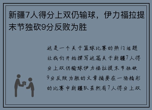 新疆7人得分上双仍输球，伊力福拉提末节独砍9分反败为胜