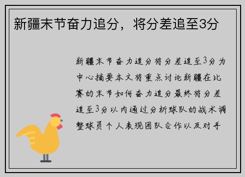 新疆末节奋力追分，将分差追至3分