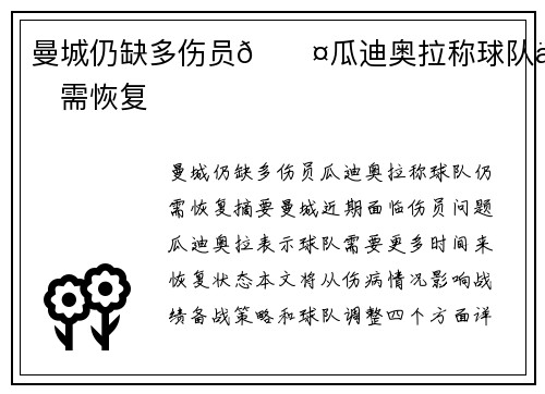曼城仍缺多伤员🎤瓜迪奥拉称球队仍需恢复
