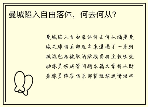 曼城陷入自由落体，何去何从？