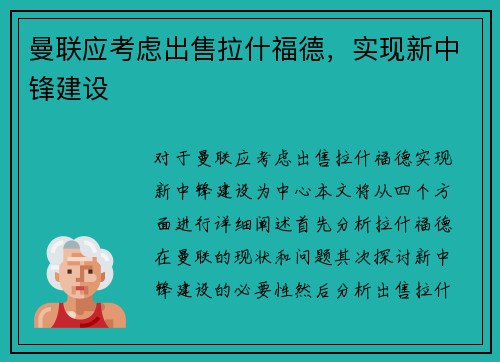 曼联应考虑出售拉什福德，实现新中锋建设