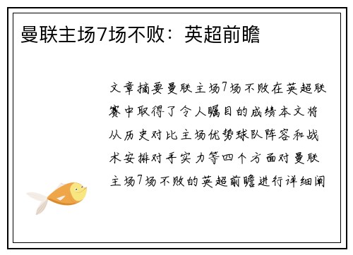 曼联主场7场不败：英超前瞻