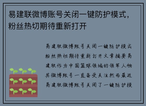 易建联微博账号关闭一键防护模式，粉丝热切期待重新打开