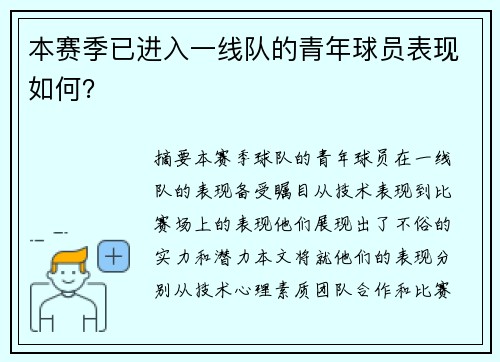 本赛季已进入一线队的青年球员表现如何？