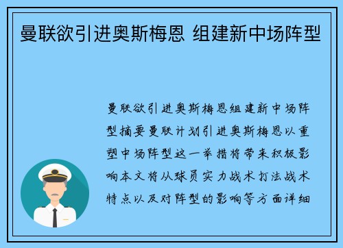 曼联欲引进奥斯梅恩 组建新中场阵型