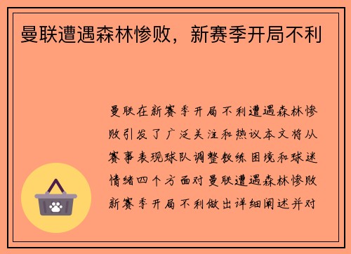 曼联遭遇森林惨败，新赛季开局不利