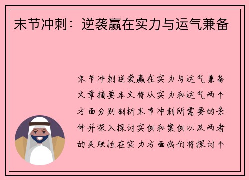 末节冲刺：逆袭赢在实力与运气兼备