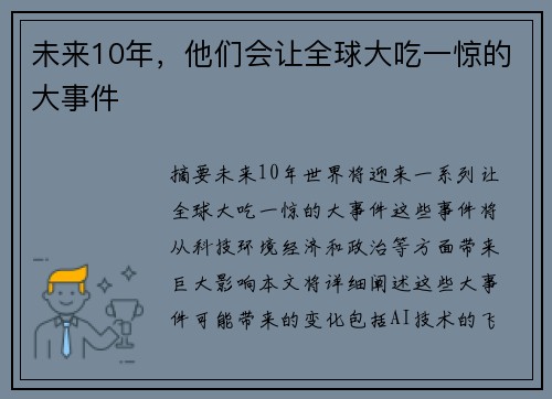 未来10年，他们会让全球大吃一惊的大事件