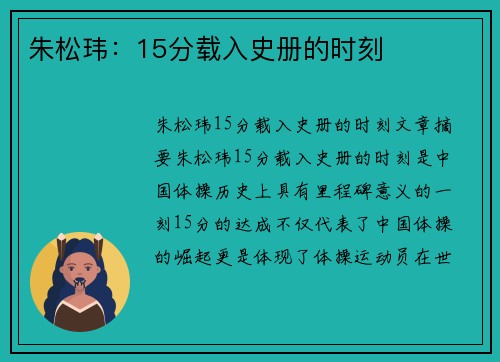 朱松玮：15分载入史册的时刻