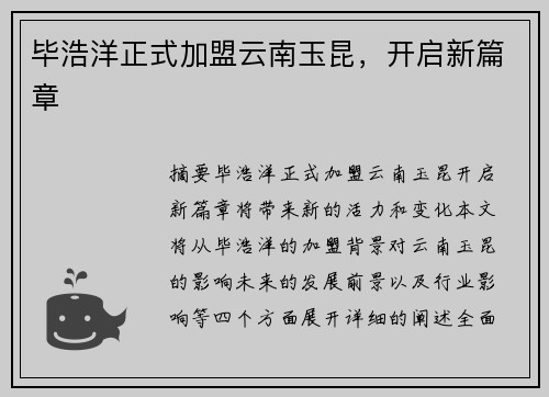 毕浩洋正式加盟云南玉昆，开启新篇章