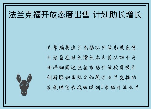 法兰克福开放态度出售 计划助长增长