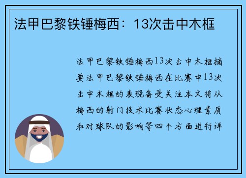 法甲巴黎铁锤梅西：13次击中木框