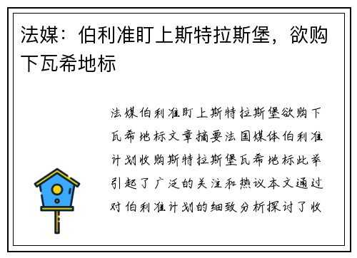 法媒：伯利准盯上斯特拉斯堡，欲购下瓦希地标