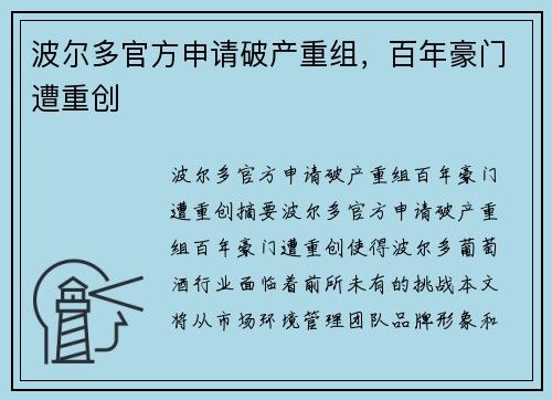 波尔多官方申请破产重组，百年豪门遭重创