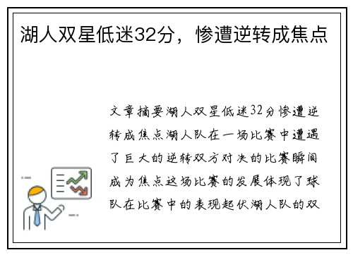 湖人双星低迷32分，惨遭逆转成焦点