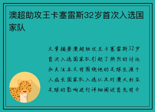 澳超助攻王卡塞雷斯32岁首次入选国家队