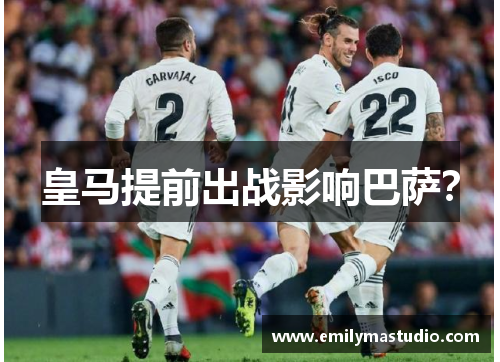 皇马提前出战影响巴萨？