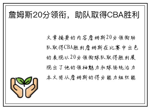 詹姆斯20分领衔，助队取得CBA胜利