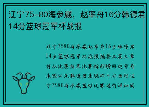 辽宁75-80海参崴，赵率舟16分韩德君14分篮球冠军杯战报