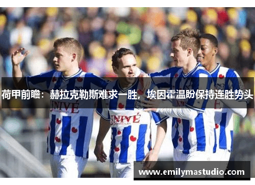 荷甲前瞻：赫拉克勒斯难求一胜，埃因霍温盼保持连胜势头