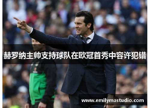 赫罗纳主帅支持球队在欧冠首秀中容许犯错