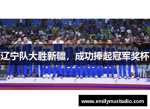 辽宁队大胜新疆，成功捧起冠军奖杯